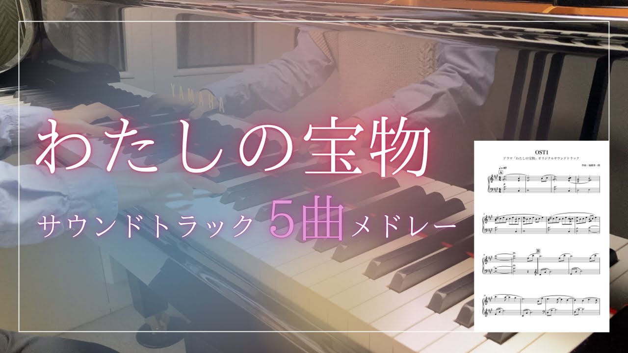 【26分】わたしの宝物 5曲メドレー【楽譜あり】福廣秀一朗