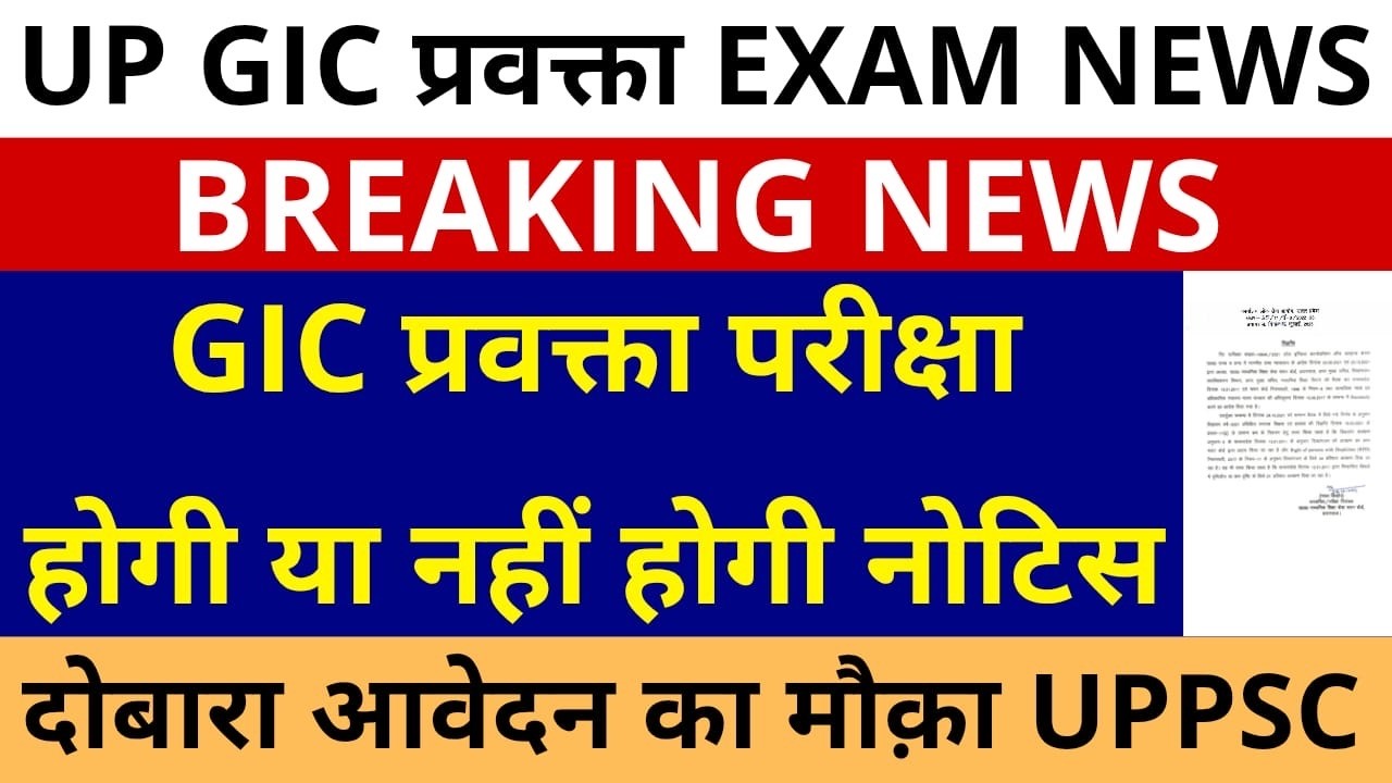 GIC प्रवक्ता परीक्षा नहीं होगी नोटिस!! । GIC प्रवक्ता परीक्षा स्थगित! GIC LECTURER EXAM POSTPONED