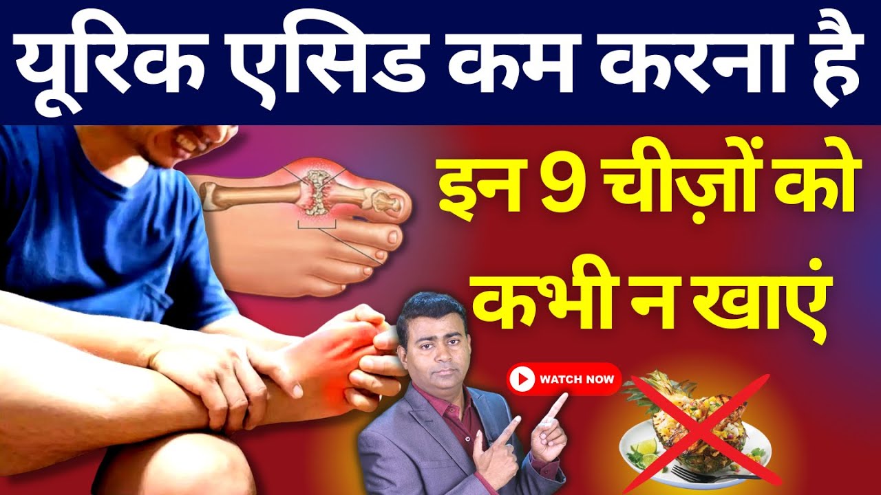 इन 9 चीज़ों को कभी न खाएं अगर आपकी शरीर में यूरिक एसिड बढ़ा हुआ है तो। uric acid Food
