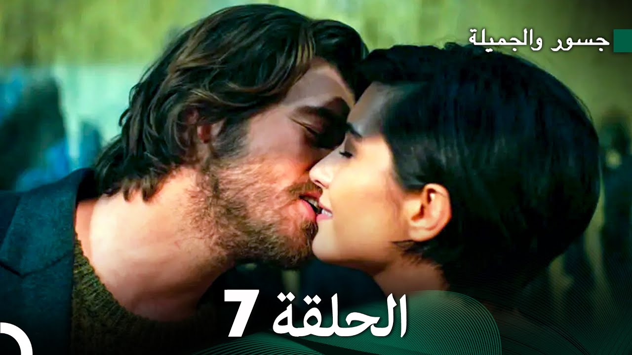 جسور والجميلة الحلقة 7 (Arabic Dubbed) (النسخة المطولة)