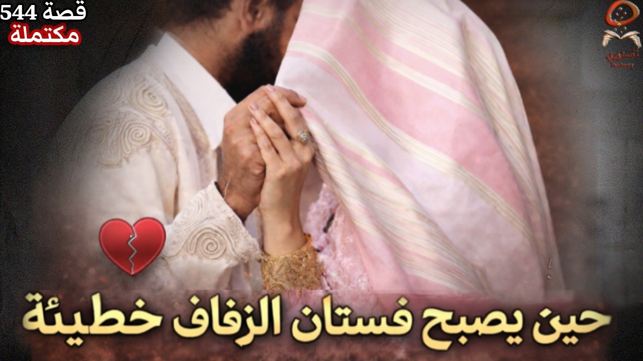 قصة العاتكة (كاملة)