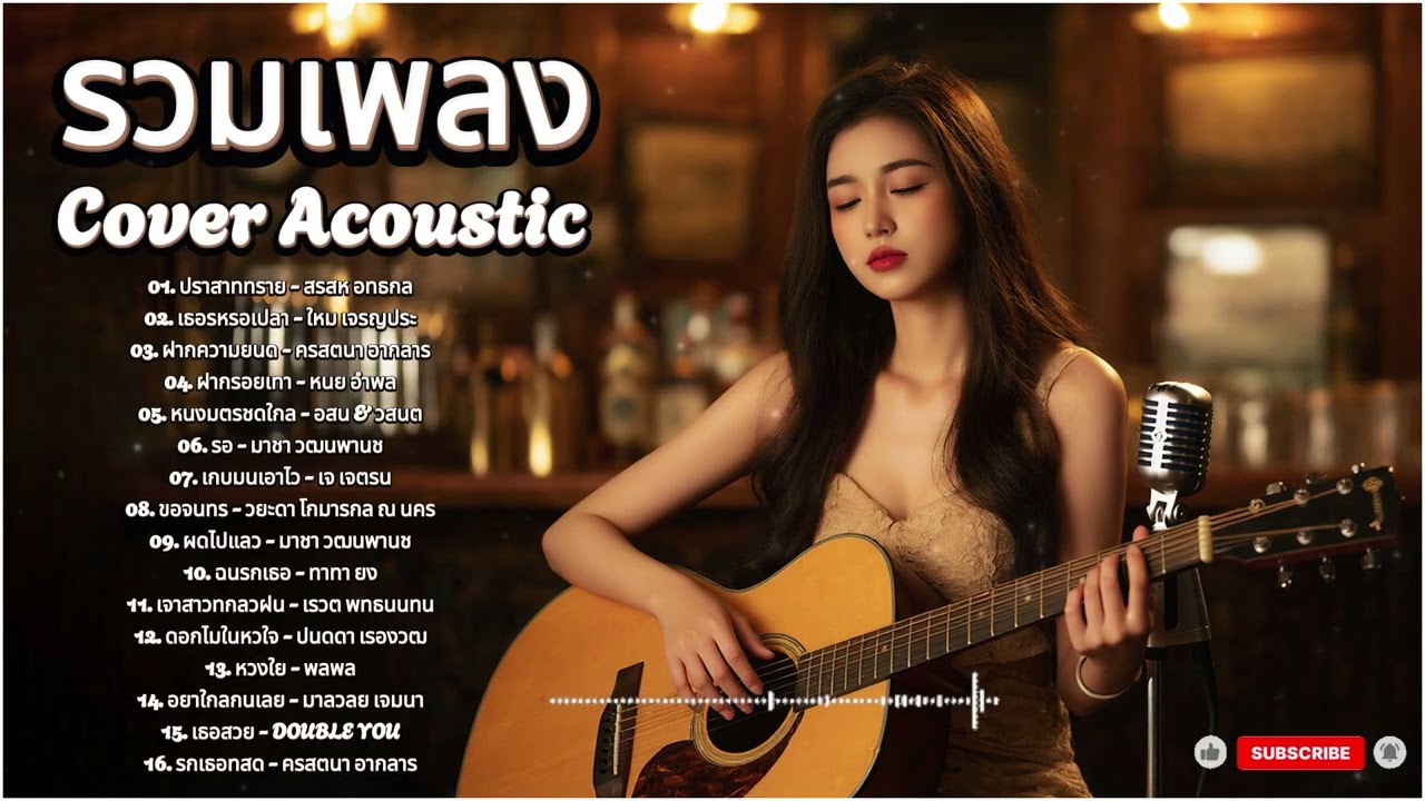 ย้อนตำนานเพลงยุค 90s | Cover Acoustic ฟังแล้วอบอุ่นใจ
