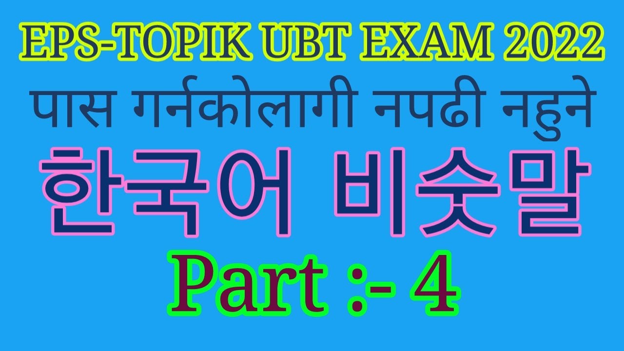 Korean Similar Meaning For Pass UBT exam||Part- 4||