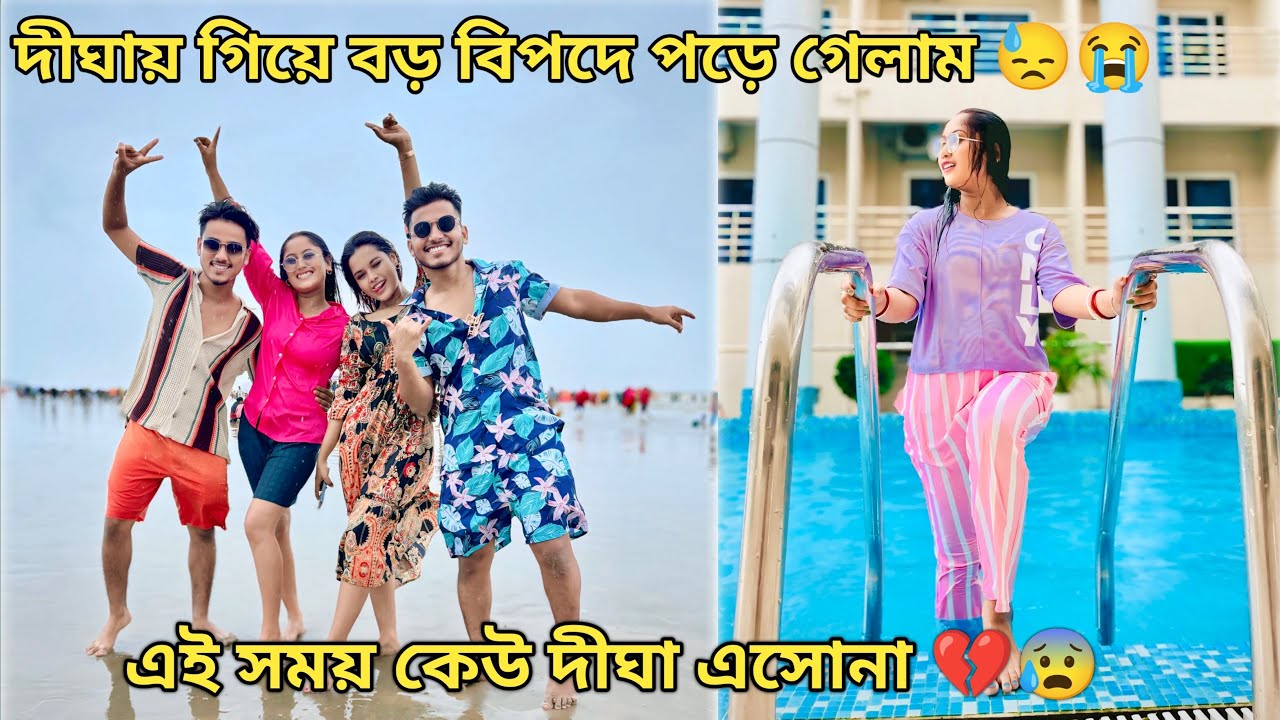 আউশ পল্লবীর সাথে দীঘায় গিয়ে খুব বড় বিপদে পড়ে গেলাম😰💔এই সময় কেউ দীঘায় এসো না।😭