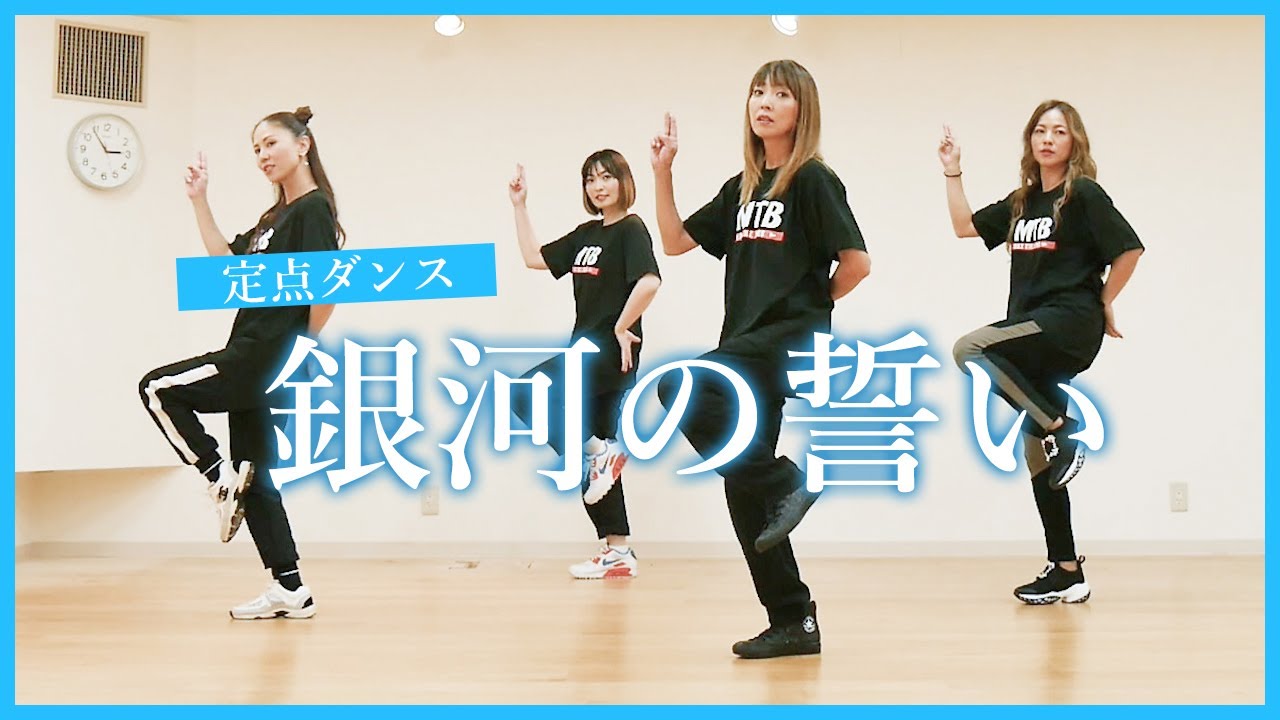 【定点ダンス】銀河の誓い