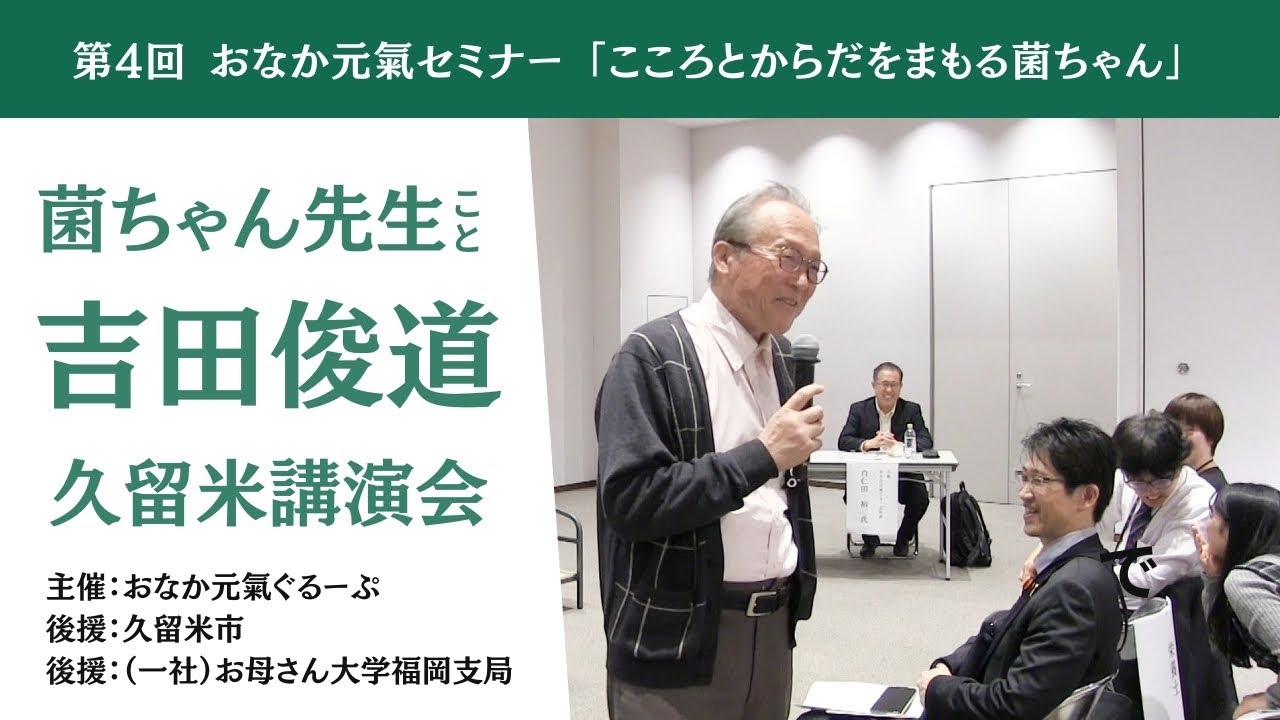 【菌ちゃん先生】吉田俊道さん講演会「心とからだを守る菌ちゃん」（主催：おなか元氣ぐるーぷ／後援：久留米市）