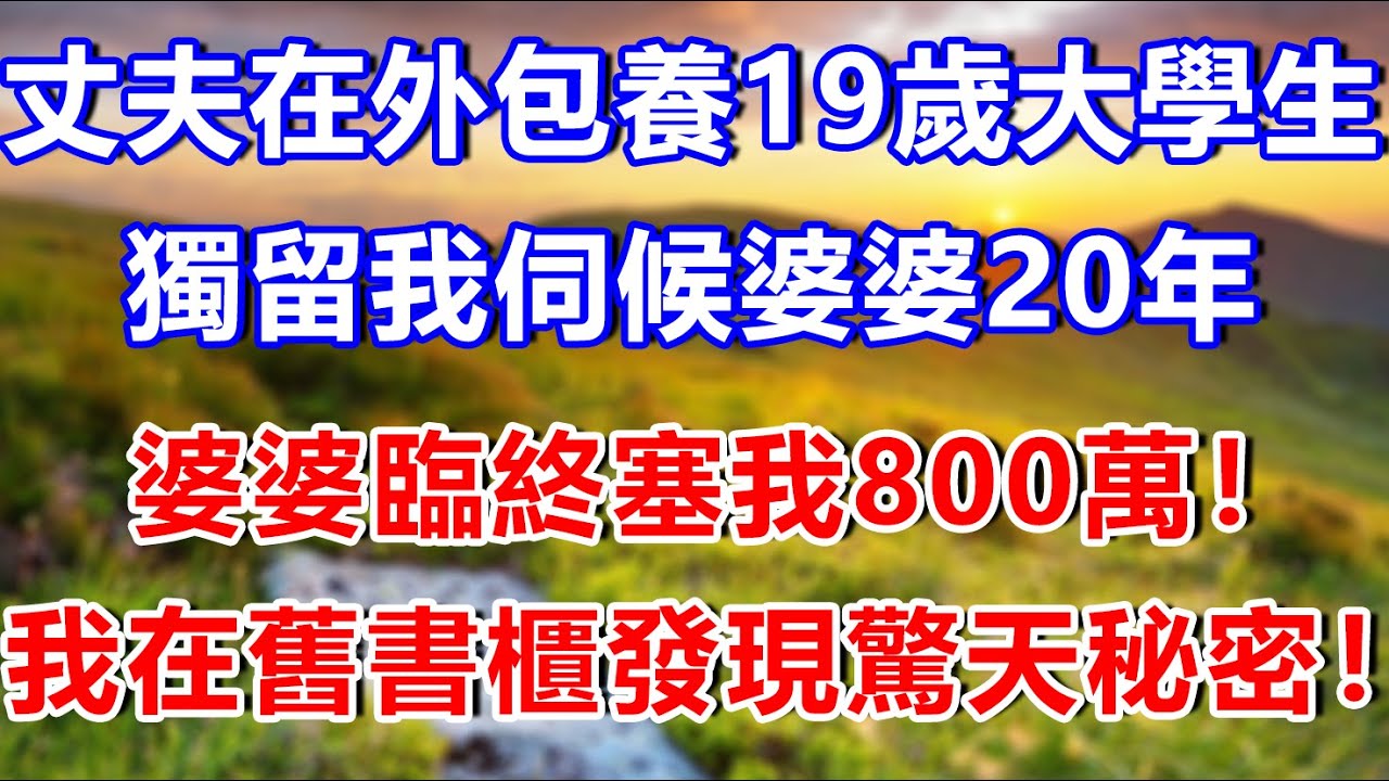 丈夫在外包養19歲大學生，獨留我伺候婆婆20年，婆婆臨終塞我800萬：別讓他知道！後來我在舊書櫃發現驚天秘密！#瑤瑤講故事#為人處世#生活經驗#情感故事#小說#情感#婚姻#生活經驗