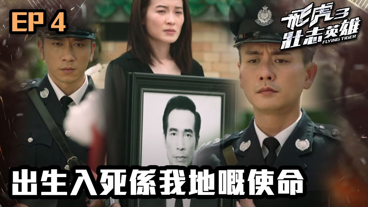 飛虎3壯志英雄 | 第4集（加長版精華） | 出生入死係我地嘅使命