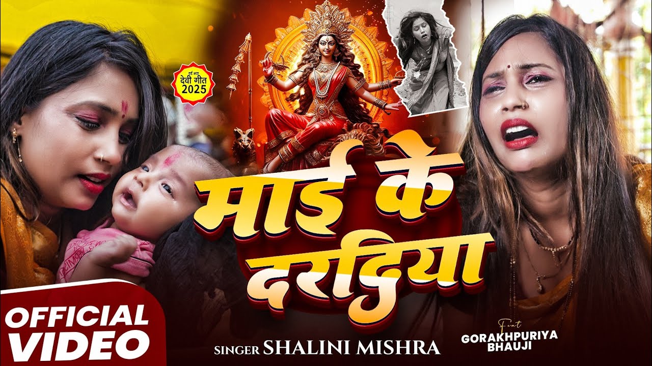 #video | माई के दरदिया | #Gorakhpuriya Bhauji |Maai Ke Daradiya | New Bhojpuri Bhakti Song 2025