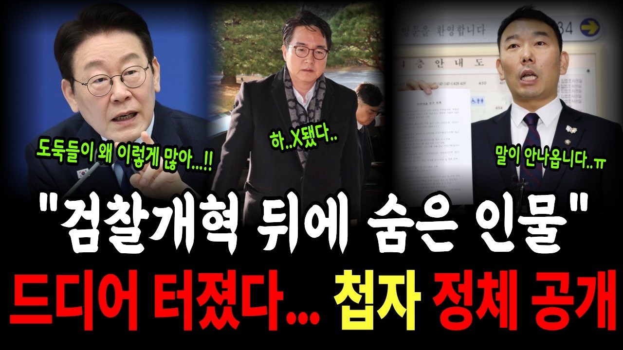 검찰개혁 뒤에 숨은 인물, 드디어 터졌다.. 첩자 정체 공개