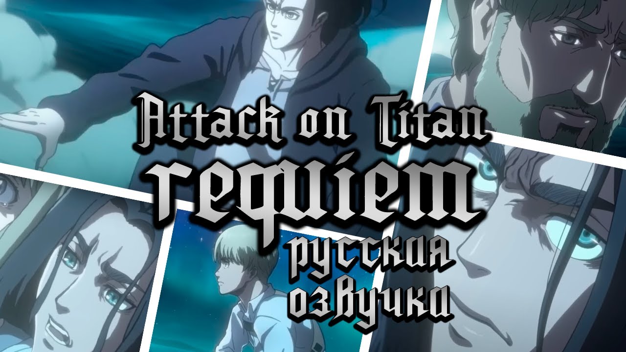 ATTACK ON TITAN: REQUIEM | РУССКАЯ ОЗВУЧКА