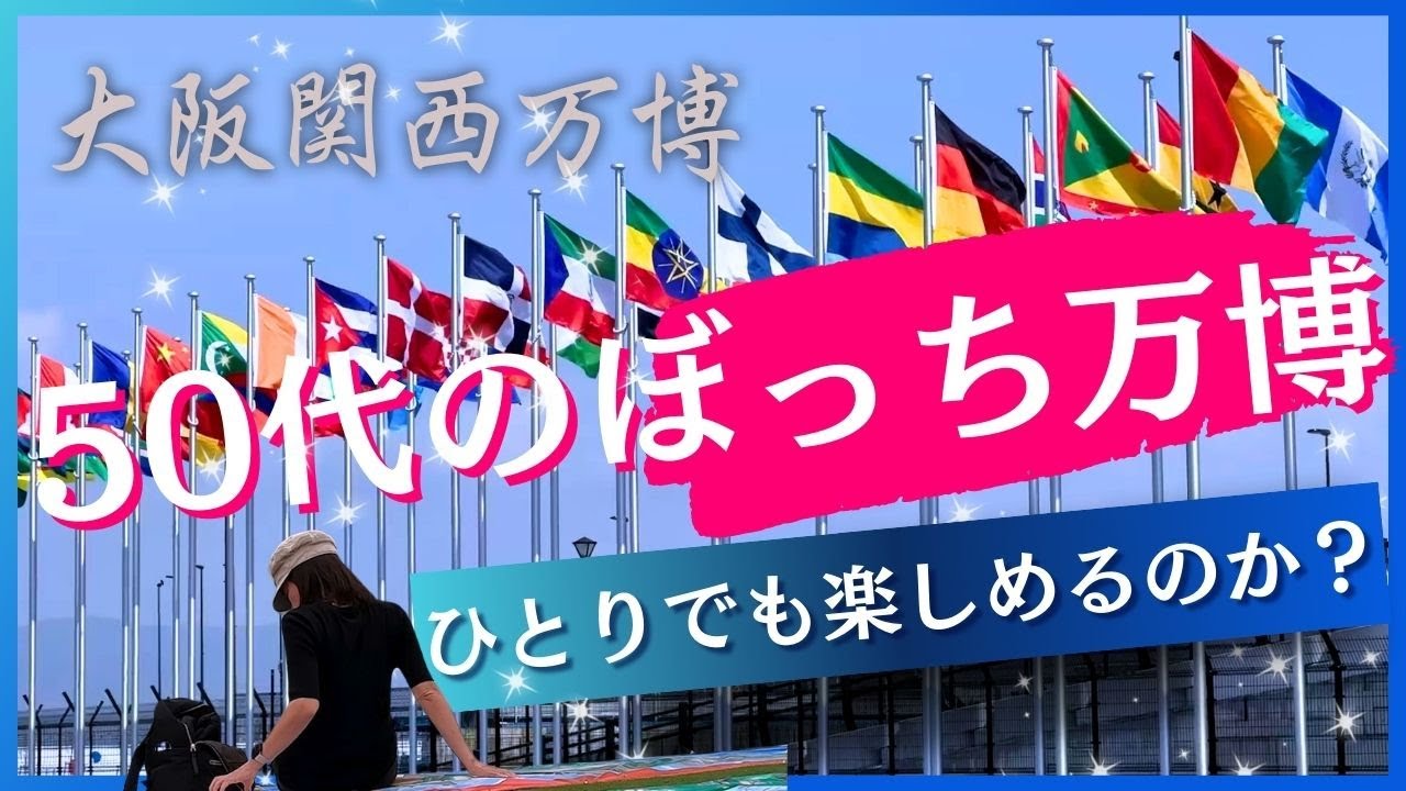 【大阪万博2025】開幕！50代おひとり様がパビリオン予約なしで突撃！夢洲へ｜東ゲート入場〜マレーシアパビリオン　フランス館体験　GUNDAM NEXT FUTURE PAVILION　＃関西万博