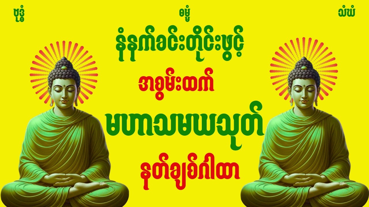🪷🌷မနက်ခင်းတိုင်းဖွင့်အစွမ်းထက်နတ်ချစ်မဟာသမယသုတ်နှင့်ခုနှစ်ရက်သားသမီးမေတ္တာပို့🌷🪷