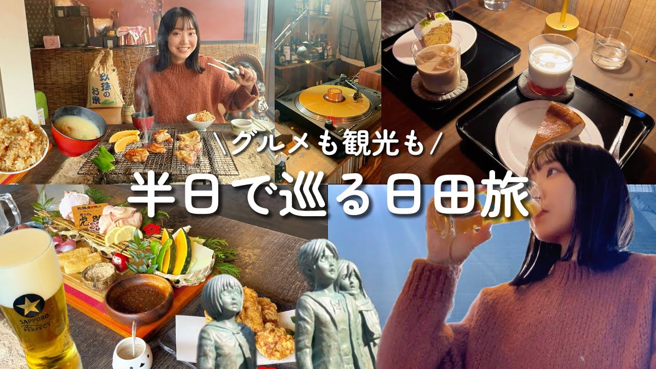 【大分・日田旅行】半日で大満足！観光名所と絶品グルメを旅してきた！