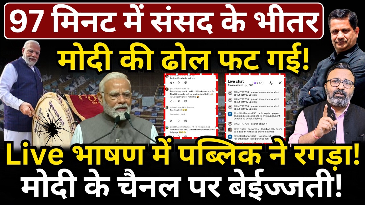 97 मिनट में संसद के भीतर Modi की ढोल फट गई! Live भाषण में पब्लिक ने रगड़ा! Hemant Atri