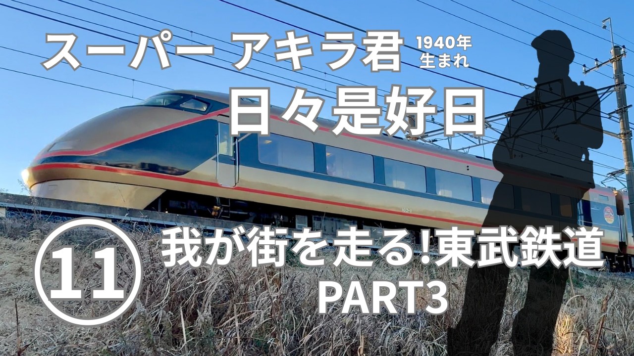 【スーパーアキラ君　日々是好日】11 我が街を走る!東武鉄道編 PART３