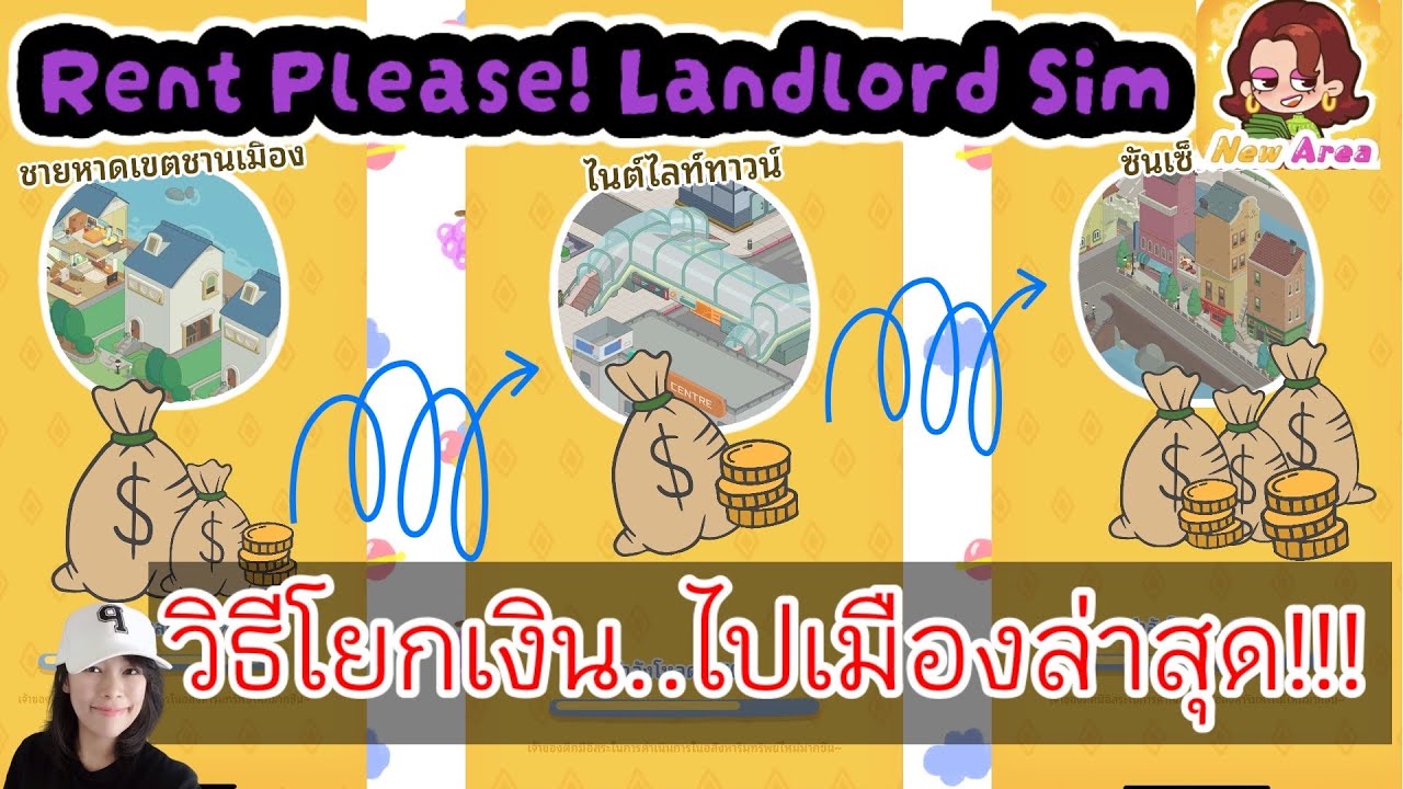 PIMRY พาชม :: มาย้่ายเงินกันเถอะๆ! :: #โยกเงินข้ามเมือง#RENTPLEASELANDLORDSIM #rentpleaselandlordsim
