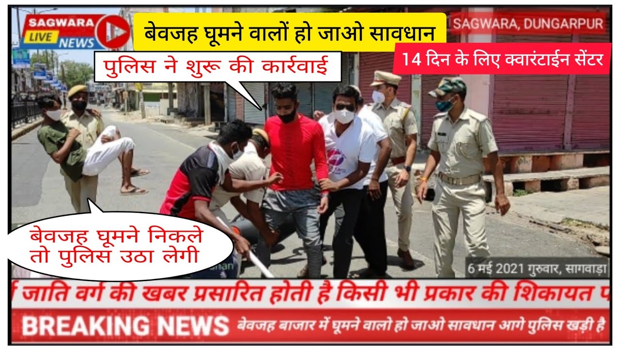 बेवजह घूमने वालों को पुलिस ने उठाकर डाला क्वारंटाईन सेंटर, राजस्थान पुलिस थाना सागवाड़ा की कार्रवाई