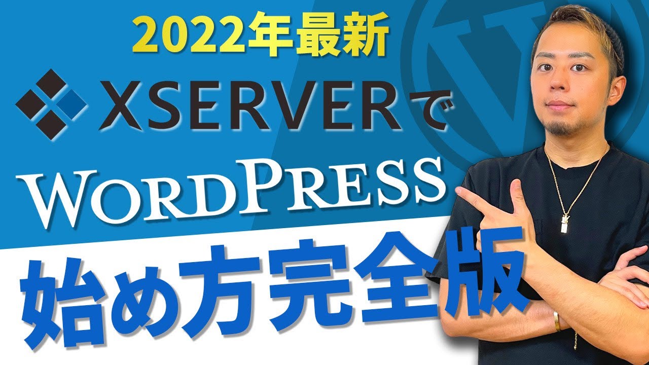 【2022年最新エックスサーバー】登録〜WordPressの始め方完全ガイド｜ドメイン追加・SSLまで画面で共有して見せます