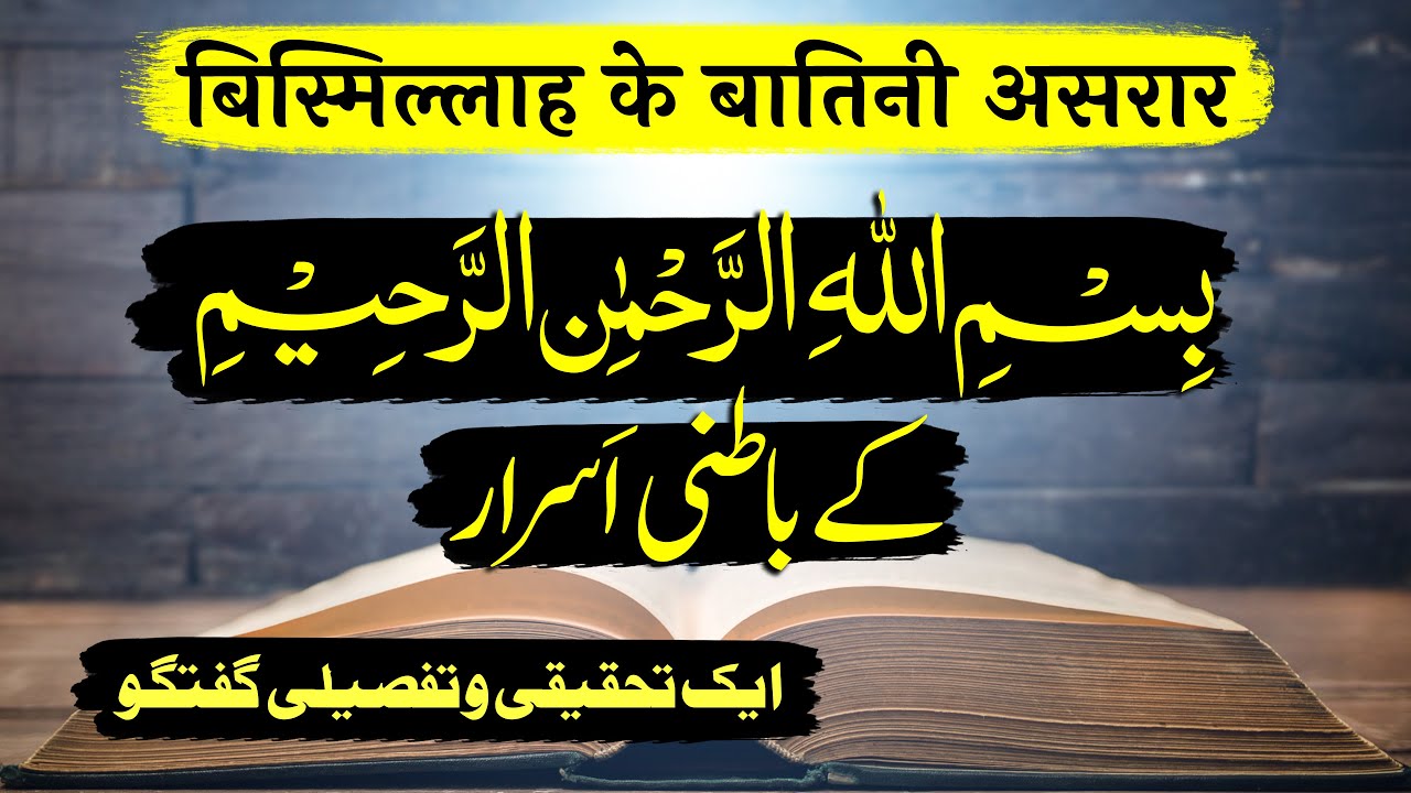 Bismillah Ke Batini Asrar | Ek Tahqiqi o Tafseeli Guftagu | By Meraj Afzaly