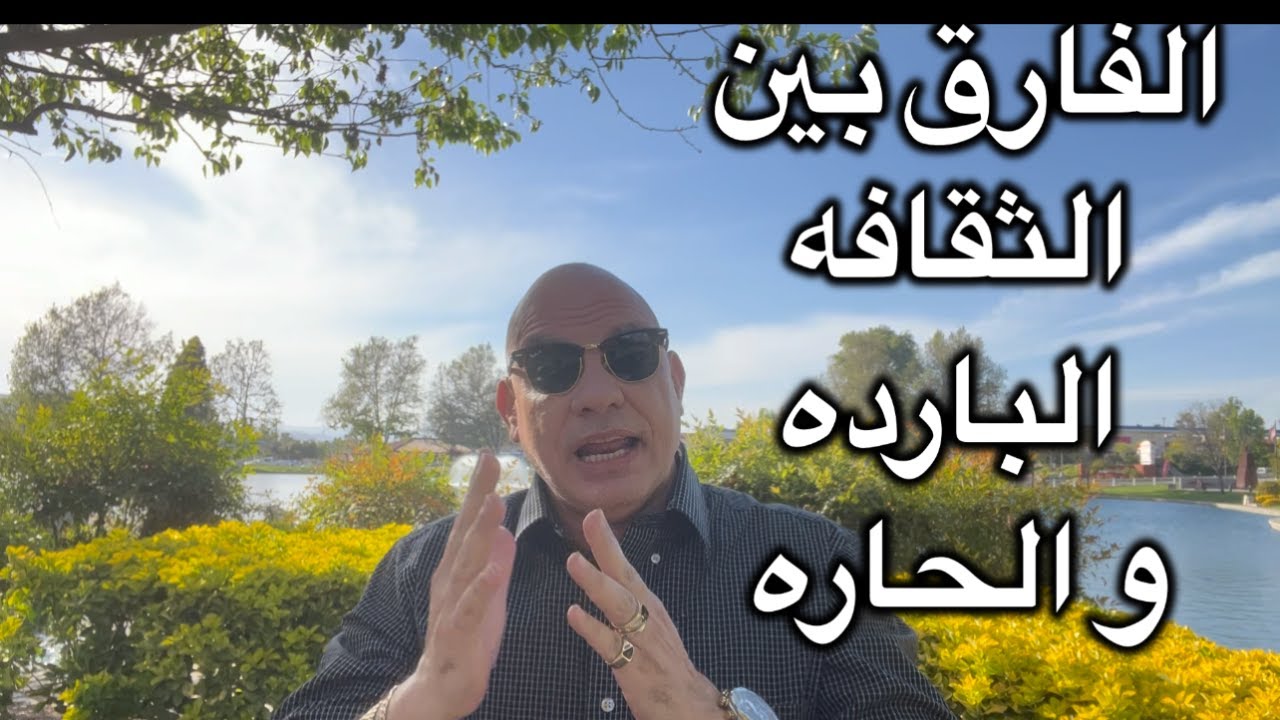 فيديوهات الثقافة الامريكية | الفارق بين الثقافة الباردة و الحارة