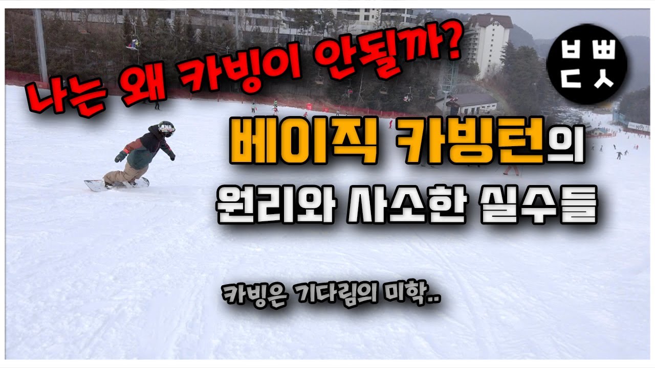 [Snowboard 스노우보드] 강좌9. 베이직 카빙의 원리와 문제점들⎪스키장⎪범빠덕션⎪