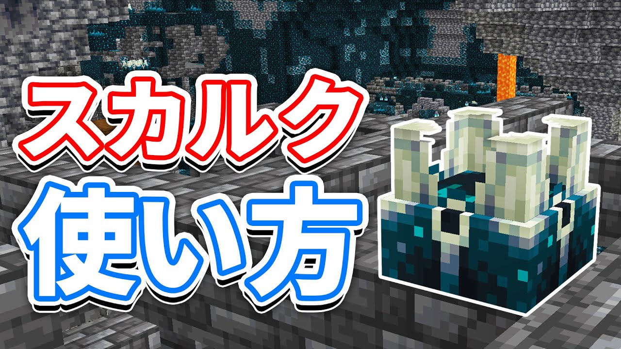 【マイクラ1.19】スカルク(Sculk)全種類の使い方・入手方法・仕様など詳しく解説!!【マインクラフト1.19】(ワイルドアップデート)