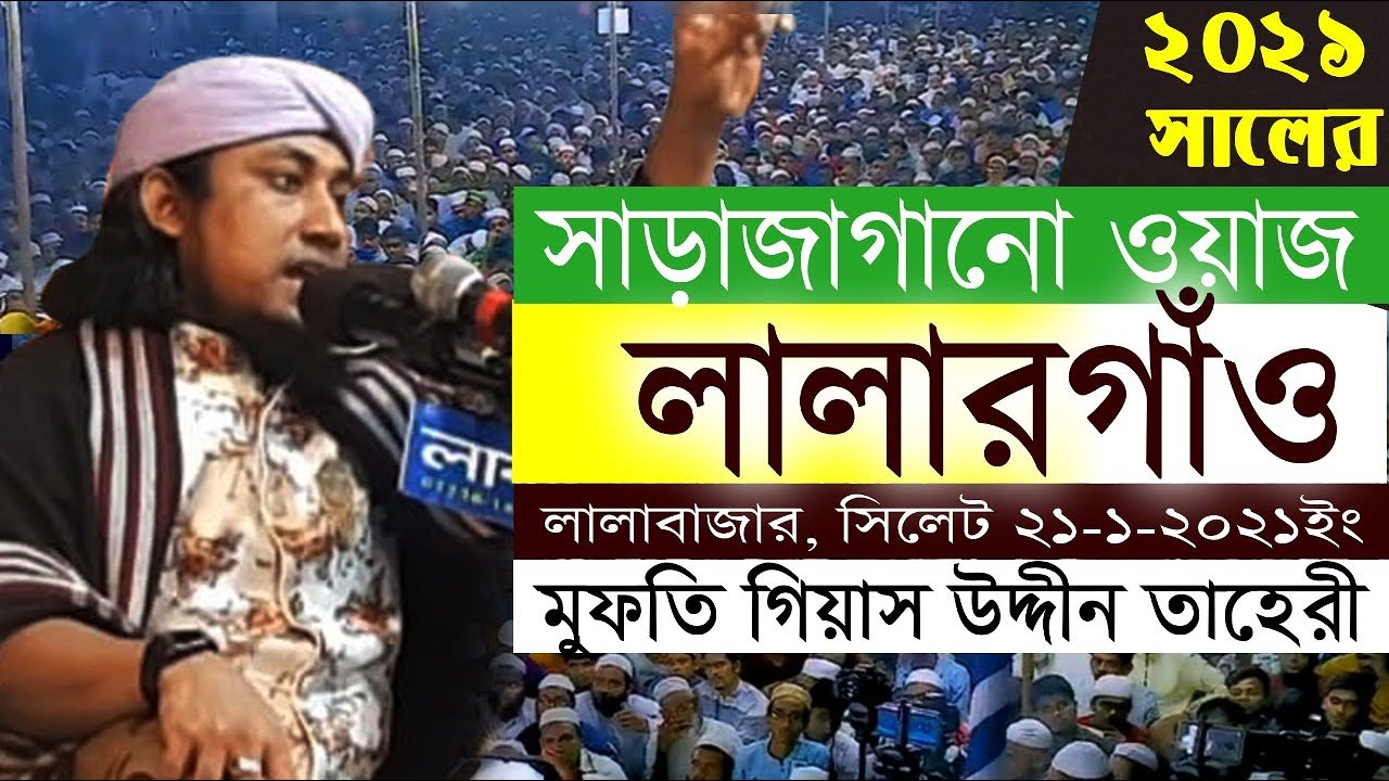 মুফতি গিয়াস উদ্দীন আত-তাহেরি ওয়াজ লালারগাঁও ২০২১ সাল || mufti giasuddin taheri waz 2021 by lalargaw