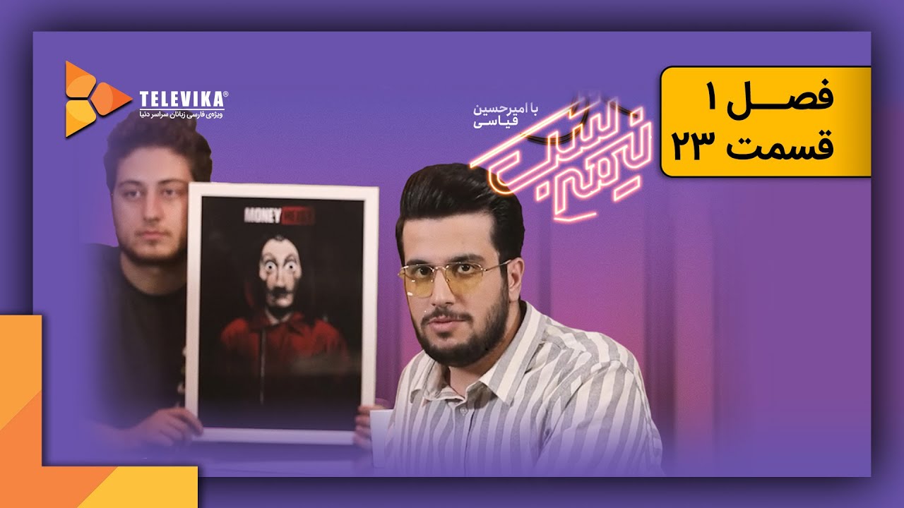 سریال نیمه شب - فصل 1 - قسمت 23 | Nime Shab Series - Season 1 - Episode 23
