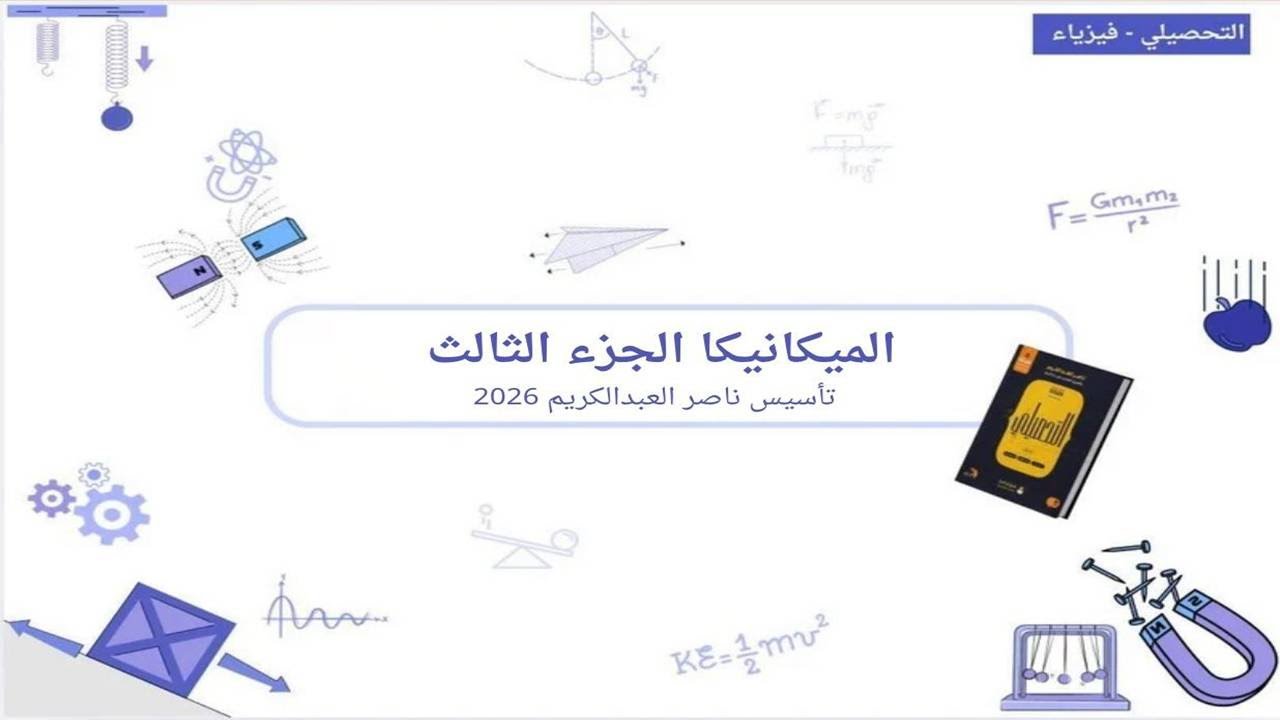 شرح كتاب ناصر العبدالكريم تحصيلي 2026 - تأسيس فيزياء - الميكانيكا (جزء 3)