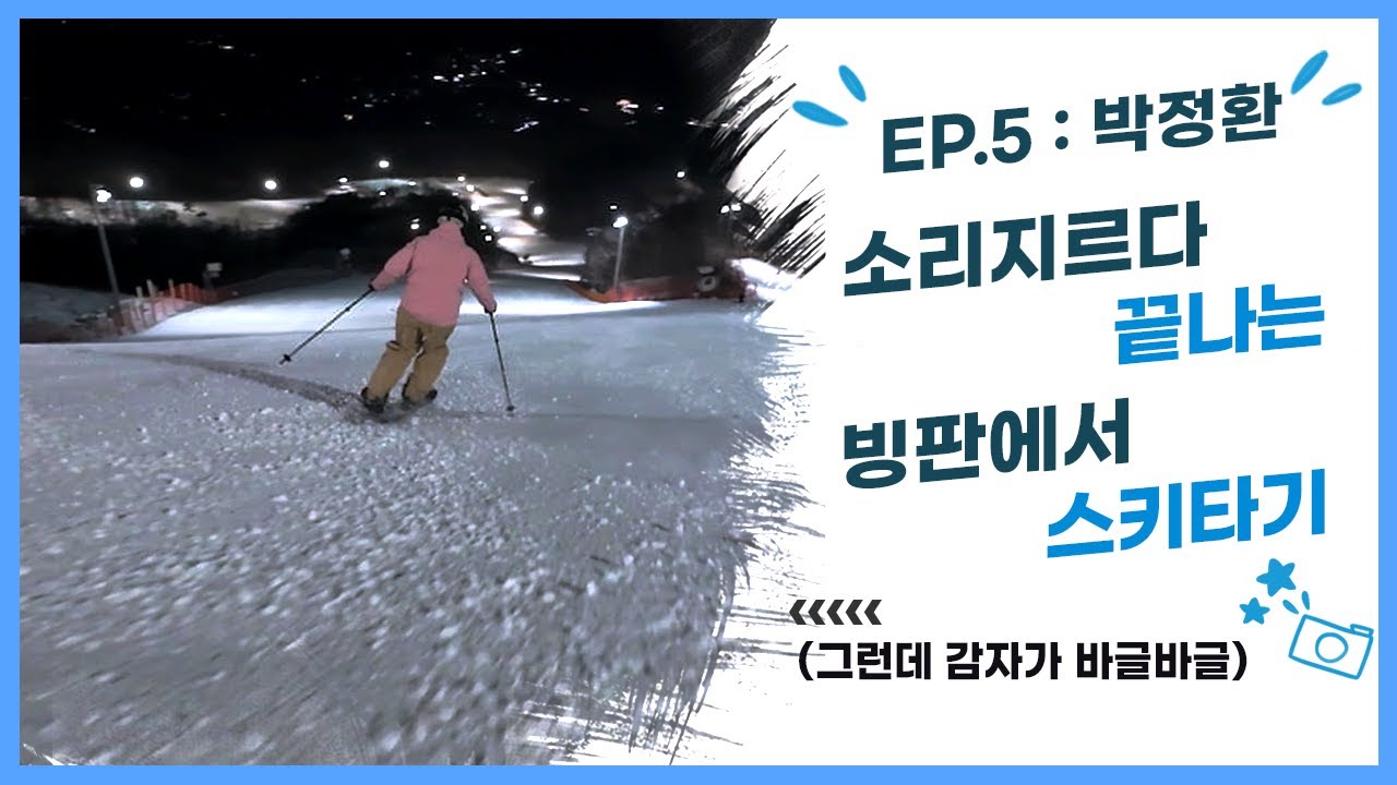 스노우보더가 교양과목으로 스키를 탈 때 | 🙋‍♂️박정환(Grindays) | CASI Level 4 Instructor [방PD's Cut]
