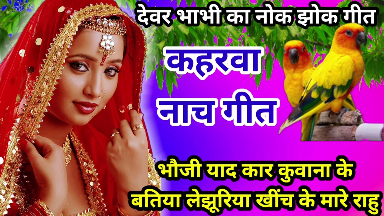 #देवरा 🌿भाभी का नोक🥀 झोक #धमाकेदार 🤞भौजी याद कर कुवन बतिया🙏