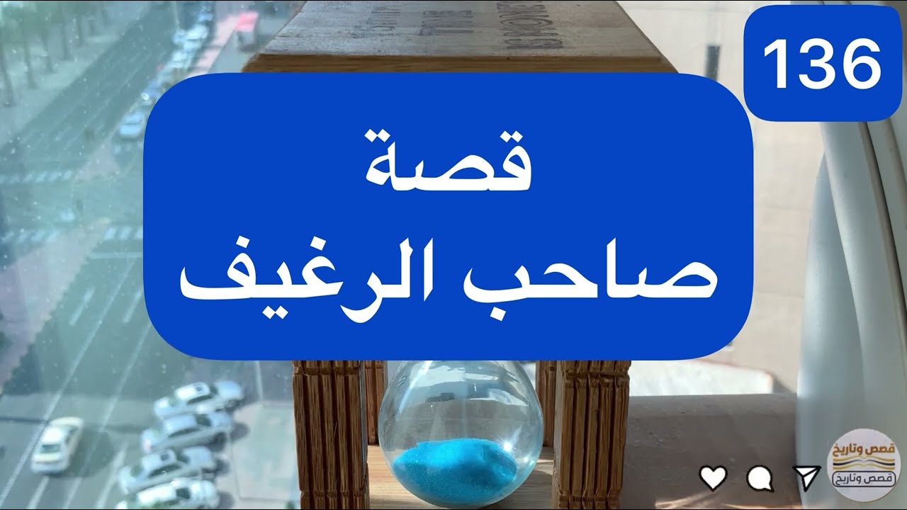 قصة صاحب الرغيف -136