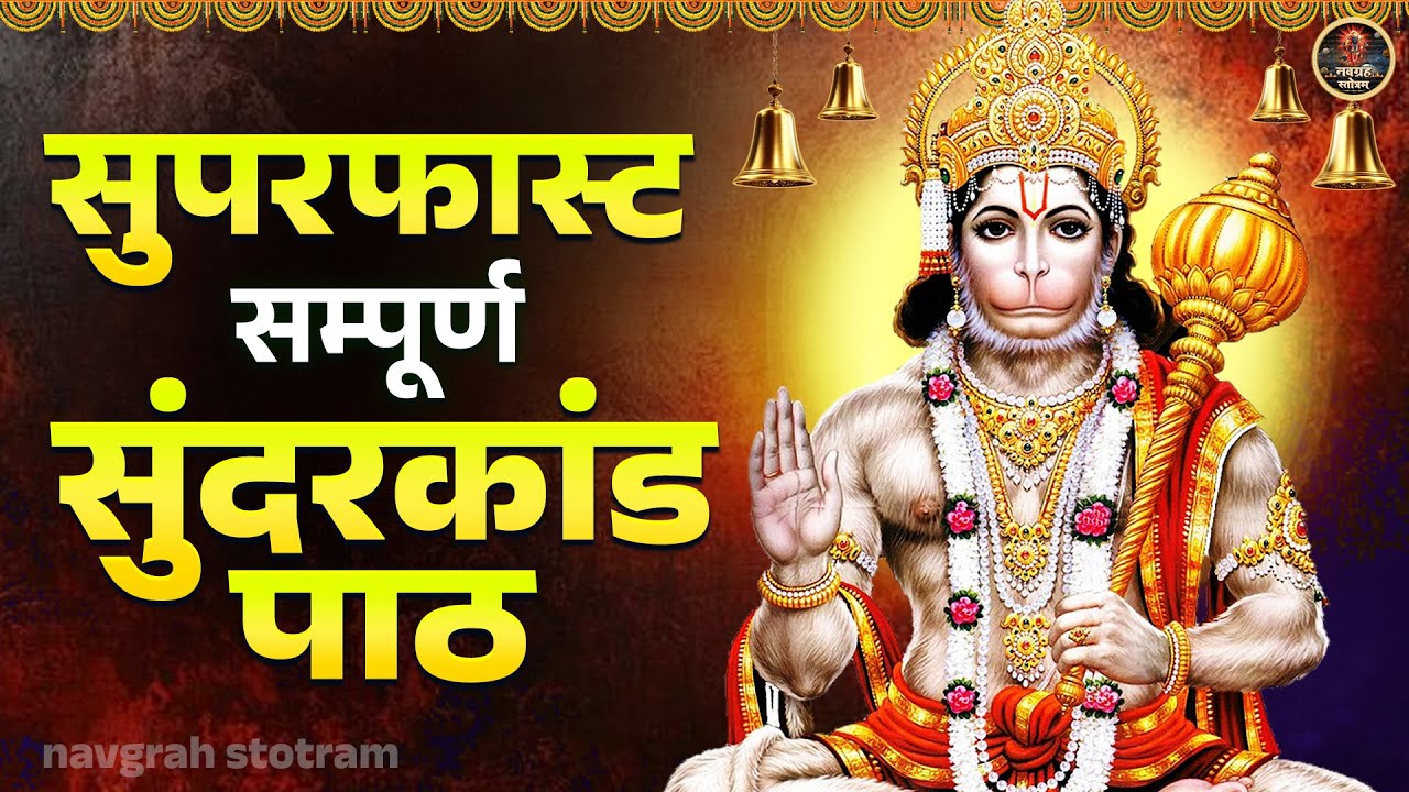 सुपरफास्ट सम्पूर्ण सुन्दरकाण्ड पाठ | Prem Prakash Dubey | Sundarkand Path | मंगलवार स्पेशल