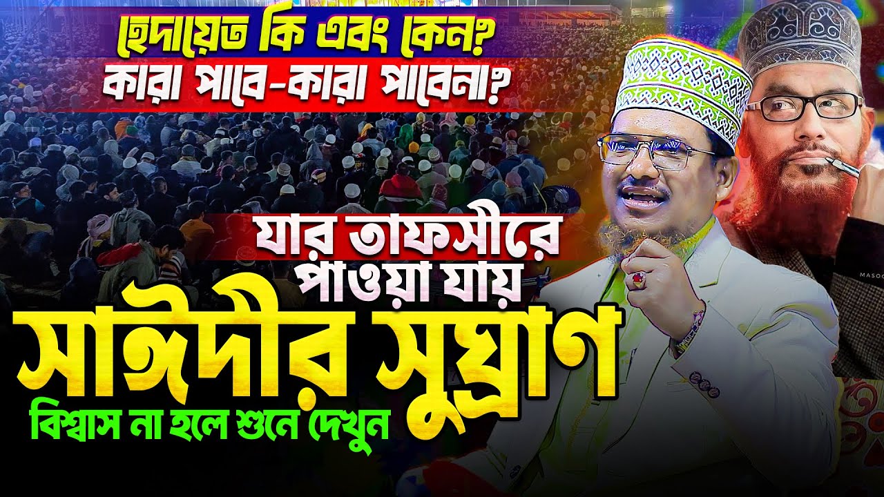 আল্লামা সাঈদীর পর এমন গবেষণালব্ধ তাফসীর আর কেউ করেনা || Saikh Jamal Uddin New waz 2025