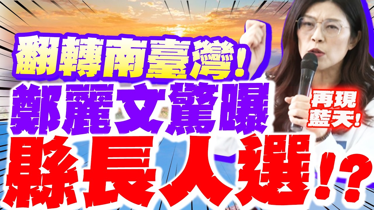 【全程字幕】翻轉南臺灣!鄭麗文嘉義縣團拜 驚喜曝光縣長人選!? 喊話