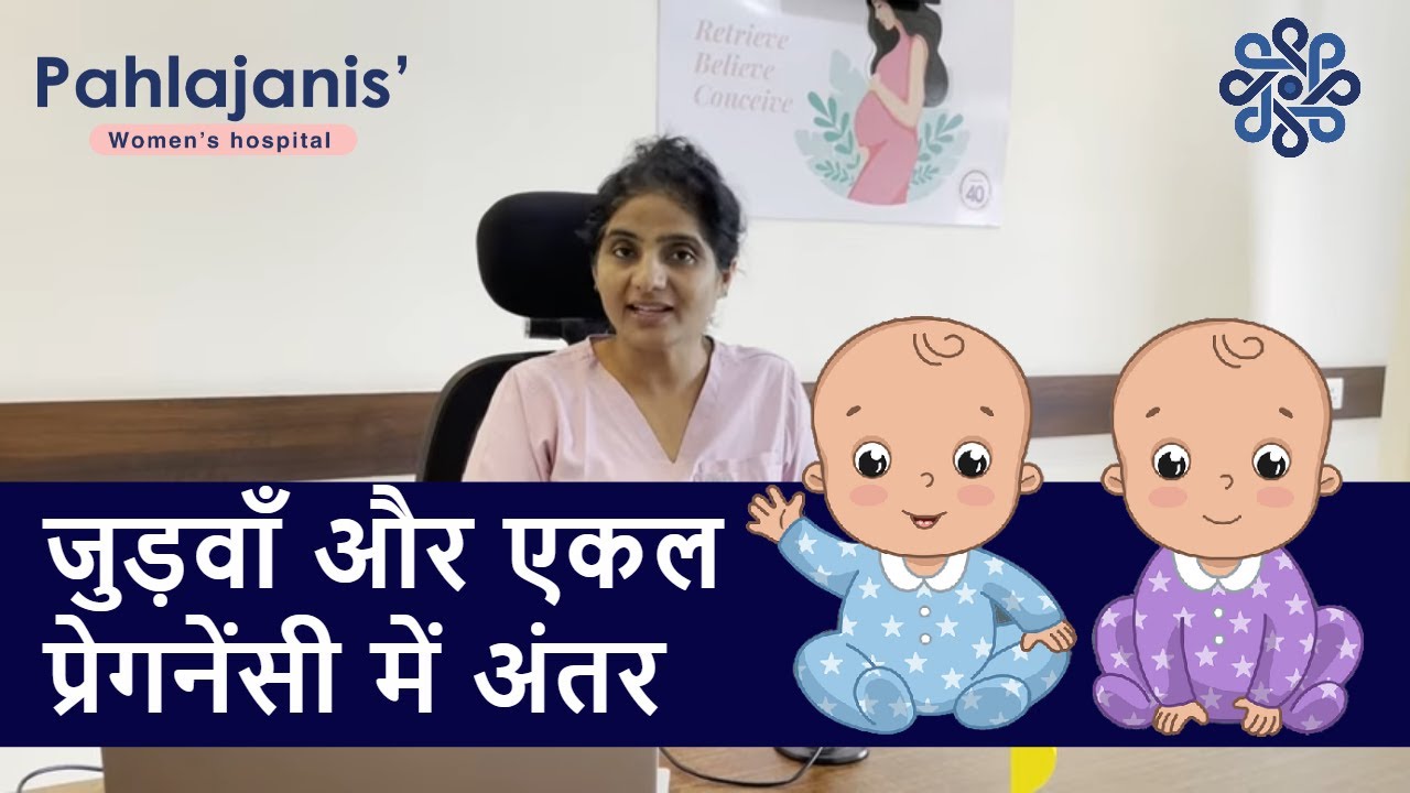 जुड़वाँ और एकल प्रेगनेंसी में अंतर | Twin vs single pregnancy | Dr Neeraj Pahlajani