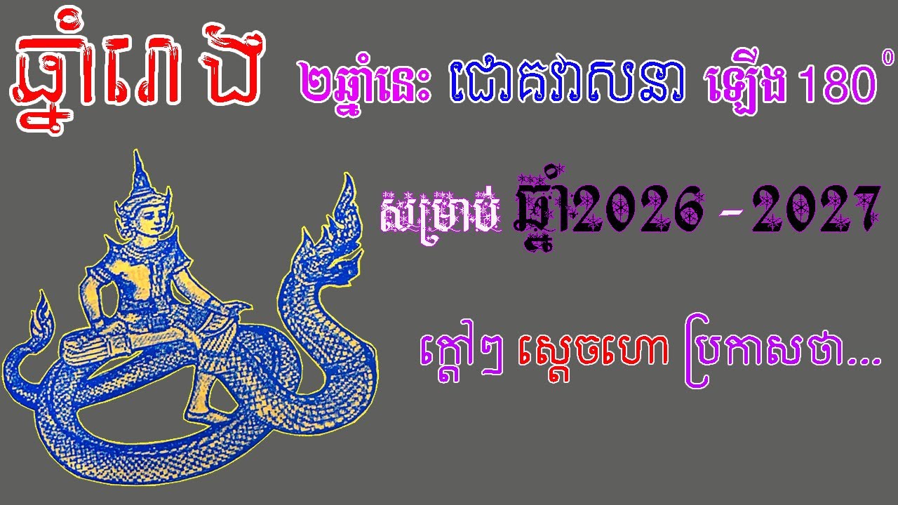 ឆ្នាំរោង ២ឆ្នាំនេះ ជោគវាសនា ឡើង180 សម្រាប់ ឆ្នាំ2026 2027 ក្តៅៗ ស្តេចហោប្រកាសថា...., ep learning