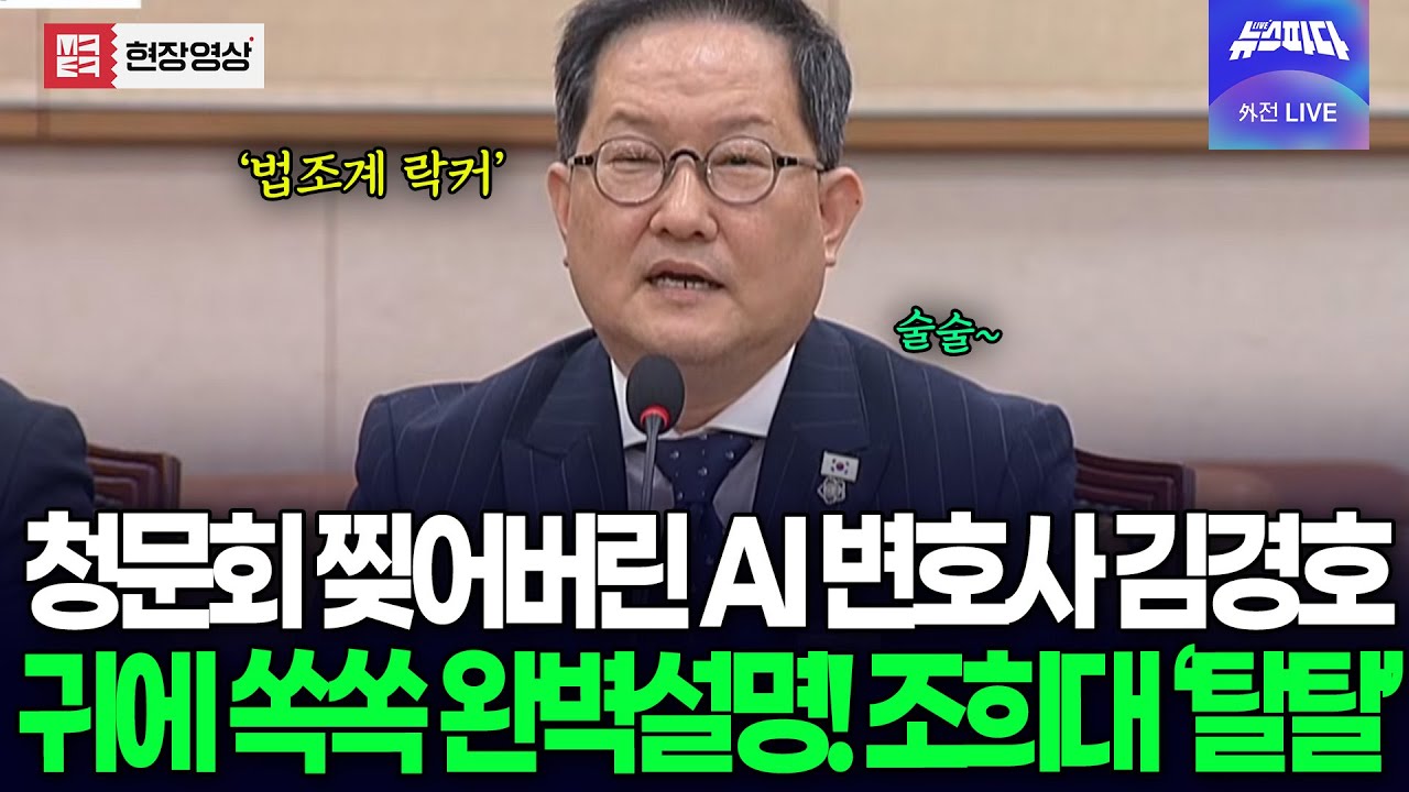 청문회 7분 만에 찢어버린 AI 변호사 김경호..귀에 쏙쏙 완벽설명으로 조희대 '탈탈'