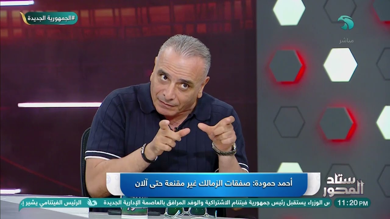 أحمد حمودة جون إدوارد فرض السرية على فريق الزمالك