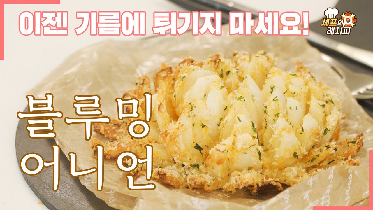 블루밍 어니언｜기름 가득한 튀김 요리는 No!  튀김반죽 없이도 바삭바삭한 에어프라이어 양파 튀김[에브리맘]