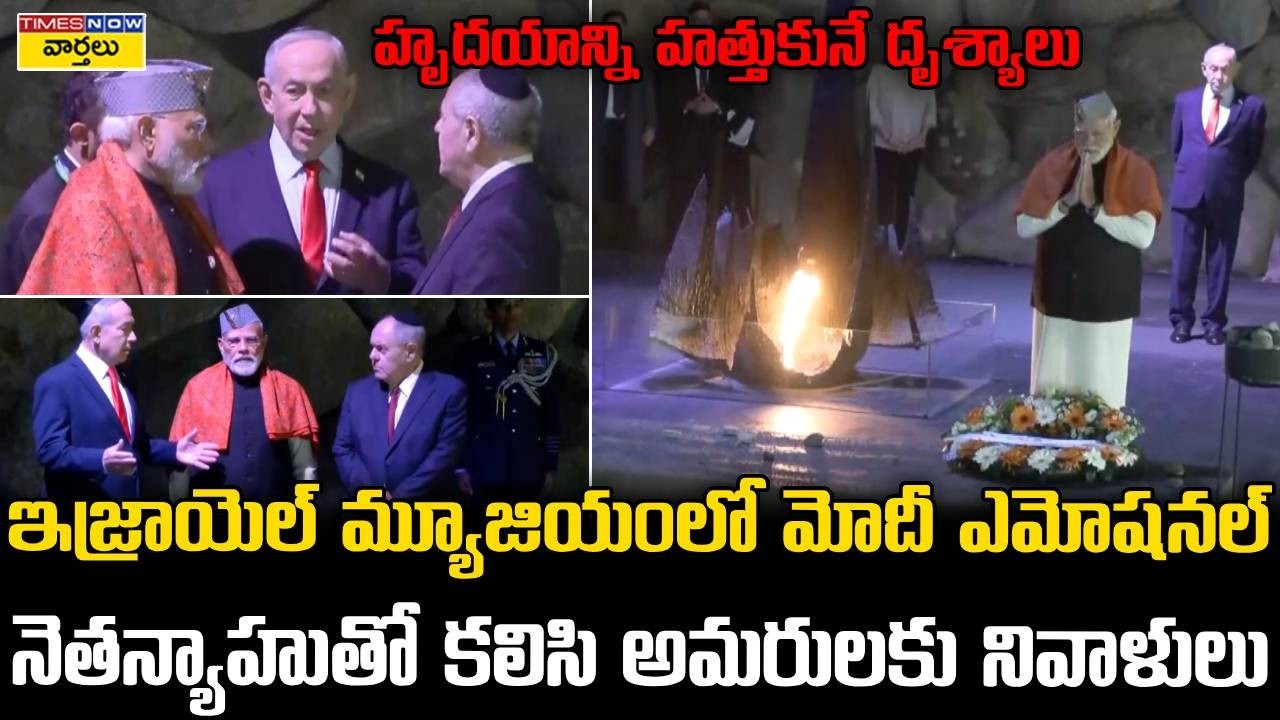 PM Modi At Yad Vashem Memorial : ఇజ్రాయెల్ మ్యూజియంలో అమరులకు మోదీ నివాళులు || Emotional Tribute