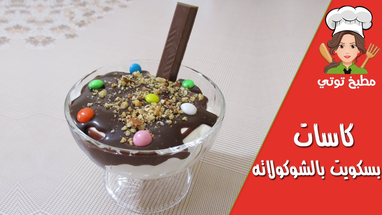 تحلية كاسات البسكويت بالشوكولاته سريعة و سهلة - Tahliya bel Biskwi
