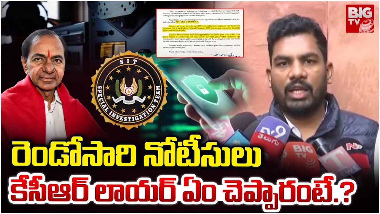 KCR Lawyer Mohan Rao : రెండోసారి నోటీసులు కేసీఆర్ లాయర్ ఏం చెప్పారంటే.? | Phone Tapping | SIT |BIGTV