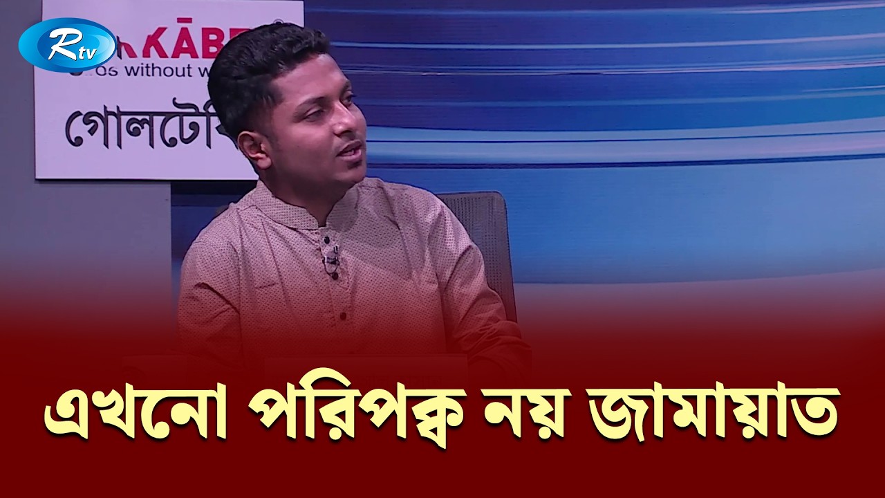এখনো পরিপক্ব নয় জামায়াত: রাকিব | Goll Table | RtvNews