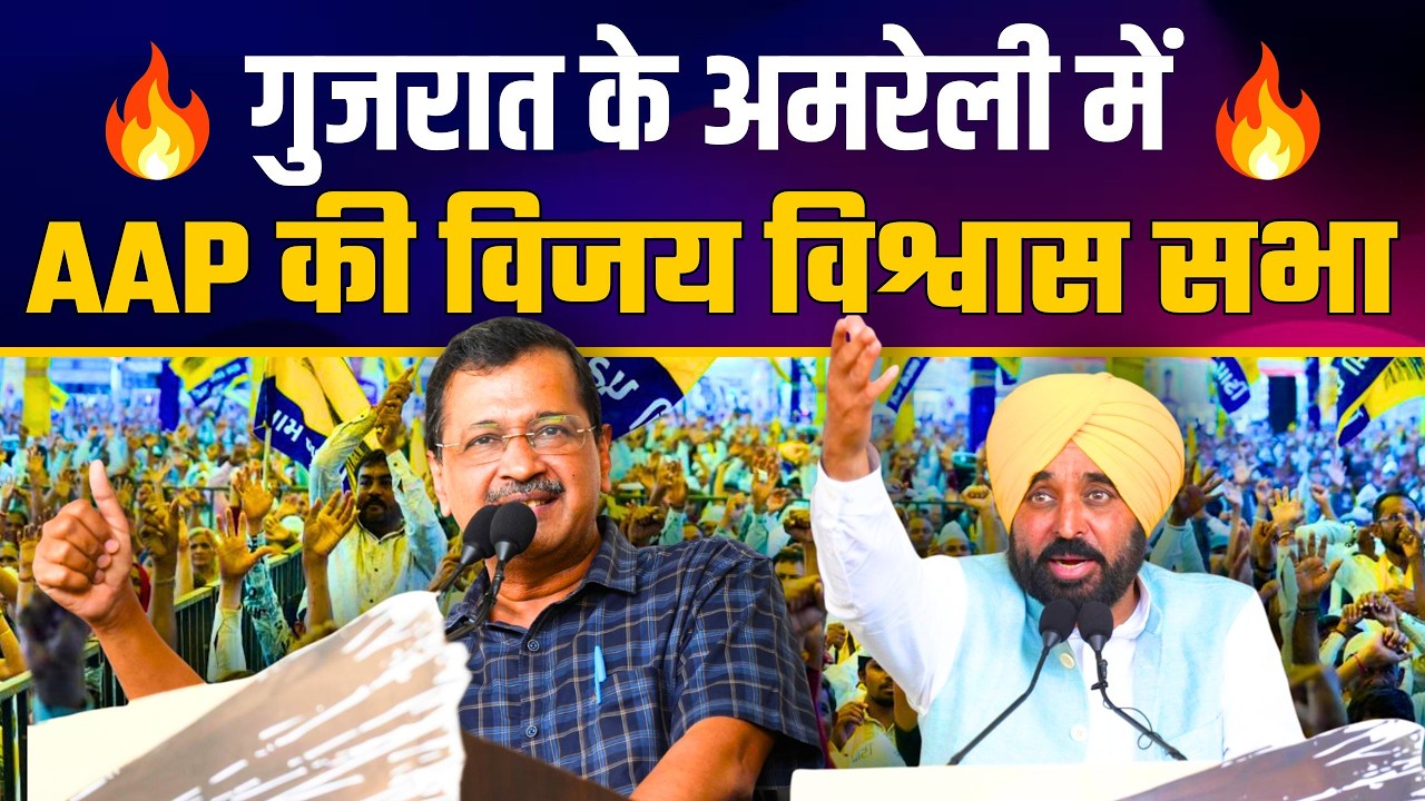 Shri Arvind Kejriwal & CM Bhagwant Mann LIVE from Amreli | Vijay Vishwas Sabha 🔥 | AAP Gujarat