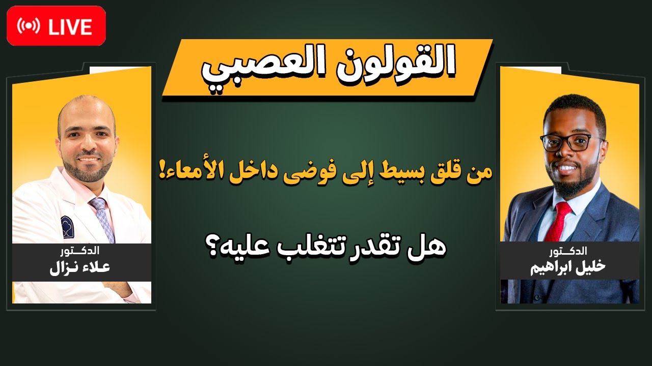 كيف تتغلب على اغلب مشاكل القولون العصبي  ..