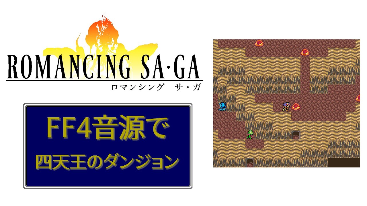 FF4音源で四天王のダンジョン【Romancing Sa･Ga】