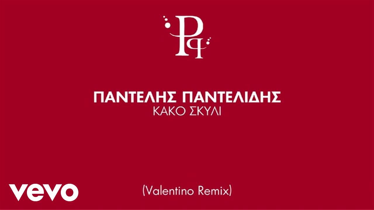 Παντελής Παντελίδης - Κακό Σκυλί (Valentino Remix)