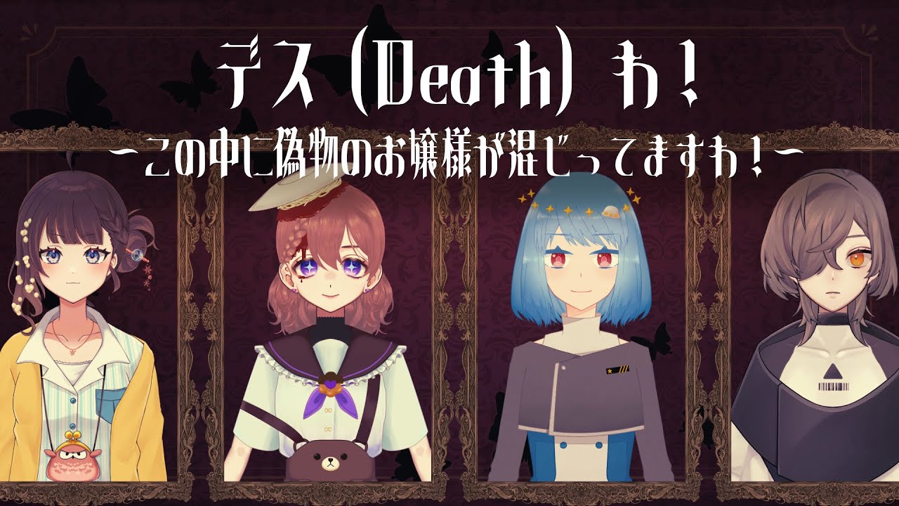 【ネタバレ注意】お嬢様マーダーミステリー「デス（Death）わ！～この中に偽物のお嬢様が混じってますわ！～」